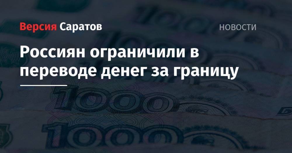 Россиян ограничили в переводе денег за границу - nversia.ru - Россия - Китай - Казахстан - Киргизия - Вьетнам