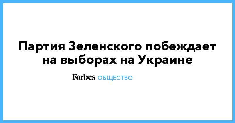Владимир Зеленский - Петр Порошенко - Святослав Вакарчук - Виктор Медведчук - Юлий Тимошенко - Партия Зеленского побеждает на выборах на Украине - forbes.ru - Украина