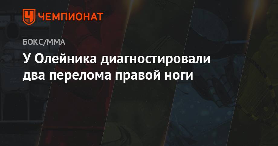 Алексей Олейник - Уолт Харрис - У Олейника диагностировали два перелома правой ноги - championat.com - Санкт-Петербург