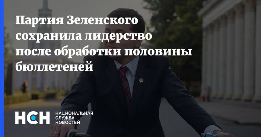 Владимир Зеленский - Петр Порошенко - Святослав Вакарчук - Юрий Бойко - Михаил Погребинский - Юлий Тимошенко - Партия Зеленского сохранила лидерство после обработки половины бюллетеней - nsn.fm - Украина - Киев