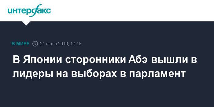 Синдзо Абэ - В Японии сторонники Абэ вышли в лидеры на выборах в парламент - interfax.ru - Москва - Япония