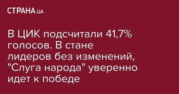 Анатолий Шарий - Олег Ляшко - В ЦИК подсчитали 41,7% голосов. В стане лидеров без изменений, "Слуга народа" уверенно идет к победе - strana.ua - Украина