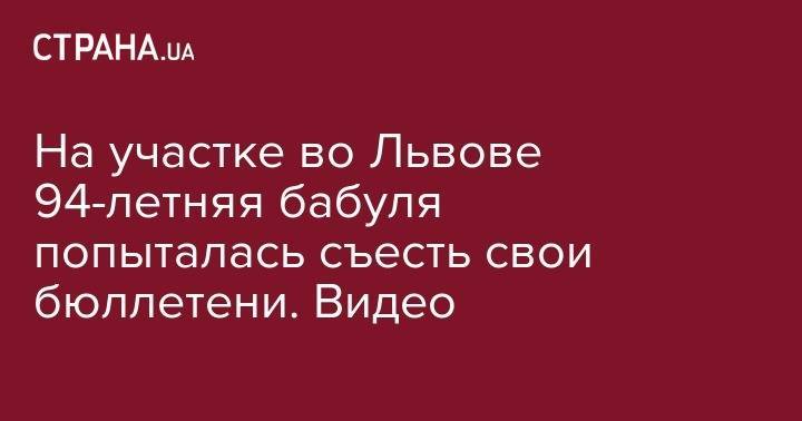 На участке во Львове 94-летняя бабуля попыталась съесть свои бюллетени. Видео - strana.ua - Украина - Киев - Львов