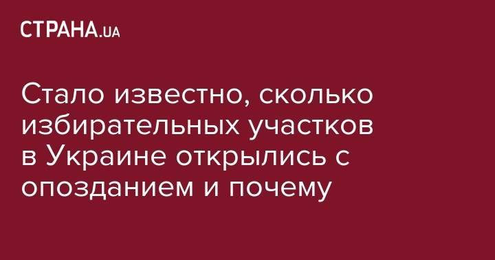 Татьяна Слипачук - Стало известно, сколько избирательных участков в Украине открылись с опозданием и почему - strana.ua - Украина - Киев - обл. Донецкая - Днепропетровская обл.