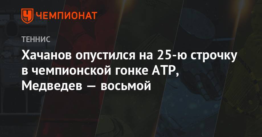 Роджер Федерер - Рафаэль Надаль - Карен Хачанов - Даниил Медведев - Тим Доминик - Андрей Рублев - Александр Зверев - Фабио Фоньини - Роберто Баутист-Агут - Хачанов опустился на 25-ю строчку в чемпионской гонке ATP, Медведев — восьмой - championat.com - Австрия - Россия - Швейцария - Италия - Германия - Япония - Испания - Сербия - Греция - Циципас