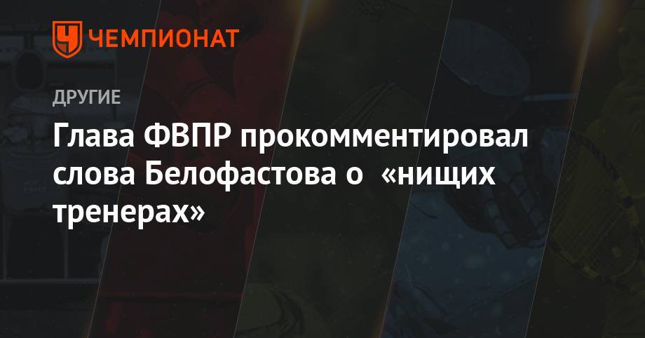 Алексей Власенко - Глава ФВПР прокомментировал слова Белофастова о «нищих тренерах» - championat.com - Россия - Австралия