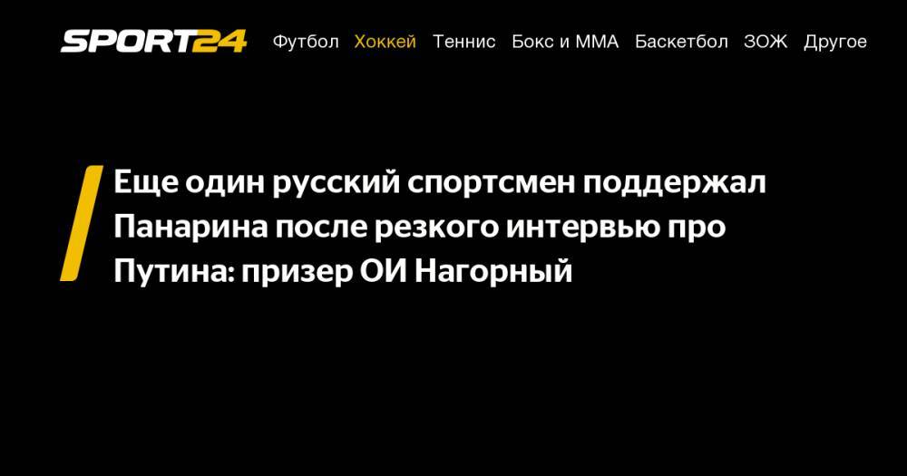 Владимир Путин - Артемий Панарин - Александр Кержаков - Евгений Кафельников - Александра Степанова - Никита Задоров - Никита Нагорный - Еще один русский спортсмен поддержал Панарина после резкого интервью про Путина: призер ОИ&nbsp;Нагорный - sport24.ru - Россия - Нью-Йорк - шт. Колорадо