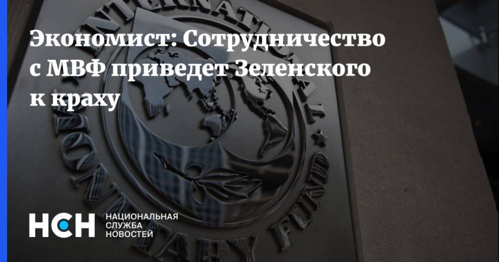 Владимир Зеленский - Андрей Герус - Василий Колташов - Экономист: Сотрудничество с МВФ приведет Зеленского к краху - nsn.fm - Украина - Киев