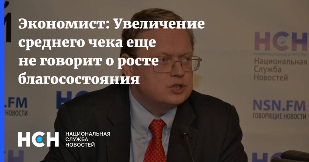 Михаил Делягин - Экономист: Увеличение среднего чека еще не говорит о росте благосостояния - nsn.fm