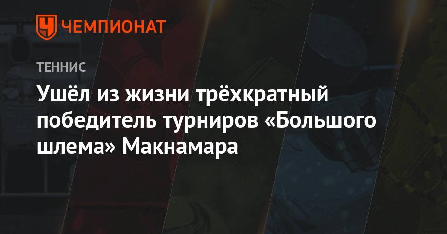 Григор Димитров - Ушёл из жизни трёхкратный победитель турниров «Большого шлема» Макнамара - championat.com - Австралия