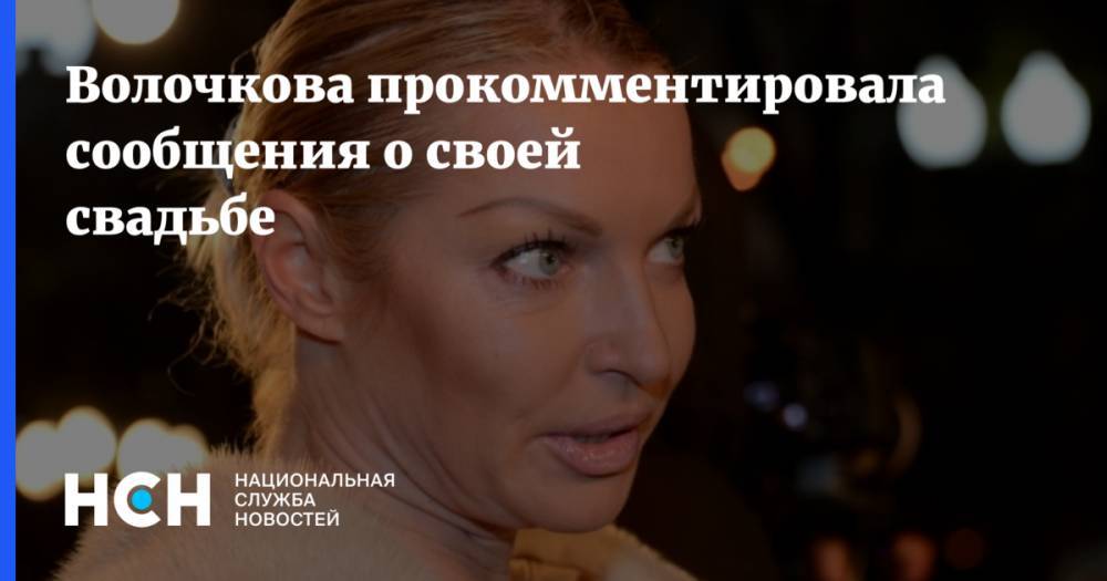 Анастасия Волочкова - Николай Басков - Волочкова прокомментировала сообщения о своей свадьбе - nsn.fm