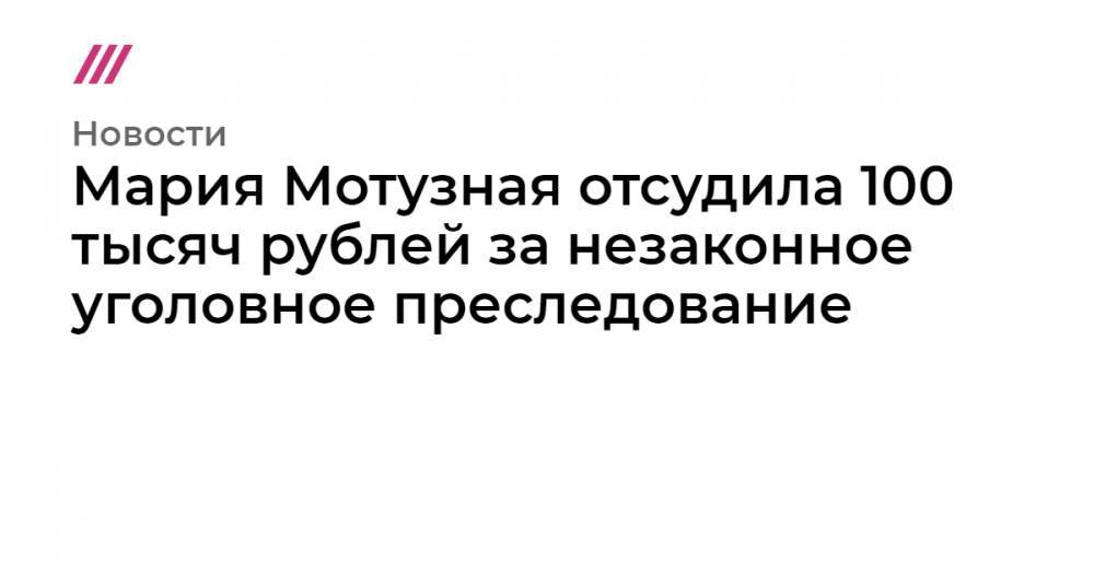 Иисус Христос - Мария Мотузная отсудила 100 тысяч рублей за незаконное уголовное преследование - tvrain.ru - Россия