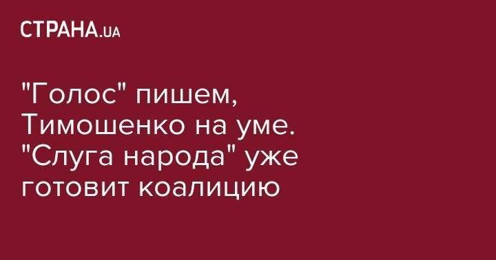 Дмитрий Разумков - "Голос" пишем, Тимошенко на уме. "Слуга народа" уже готовит коалицию - strana.ua - Украина