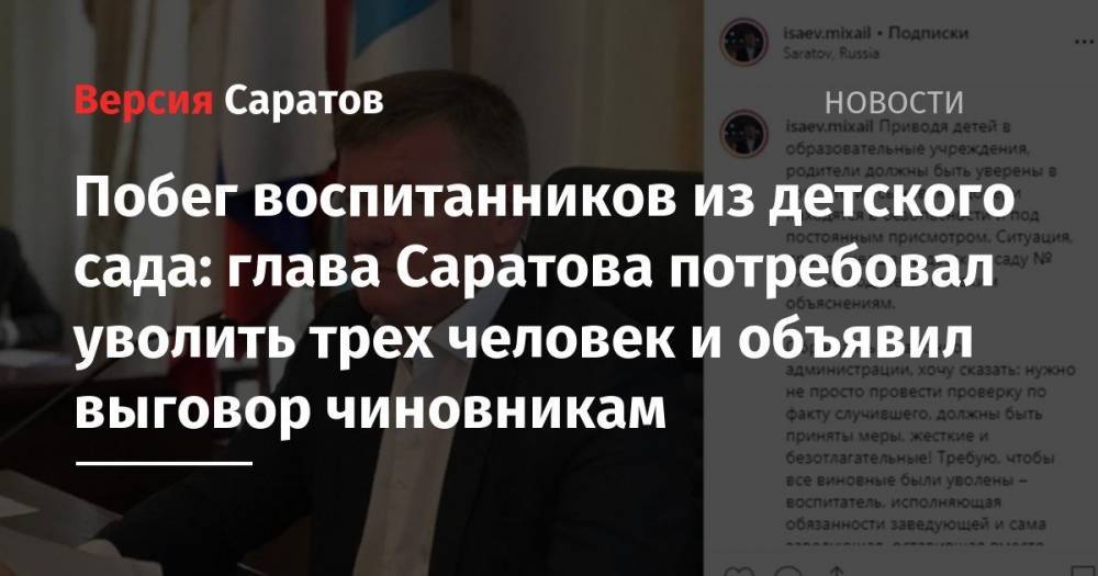 Валерий Радаев - Михаил Исаев - Побег воспитанников из детского сада: глава Саратова потребовал уволить трех человек и объявил выговор чиновникам - nversia.ru - район Заводский