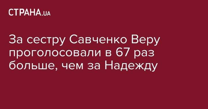 Надежда Савченко - Муса Магомедов - За сестру Савченко Веру проголосовали в 67 раз больше, чем за Надежду - strana.ua - обл. Донецкая - Запорожье