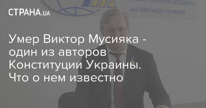 Леонид Кучма - Виктор Ющенко - Умер Виктор Мусияка - один из авторов Конституции Украины. Что о нем известно - strana.ua - Украина