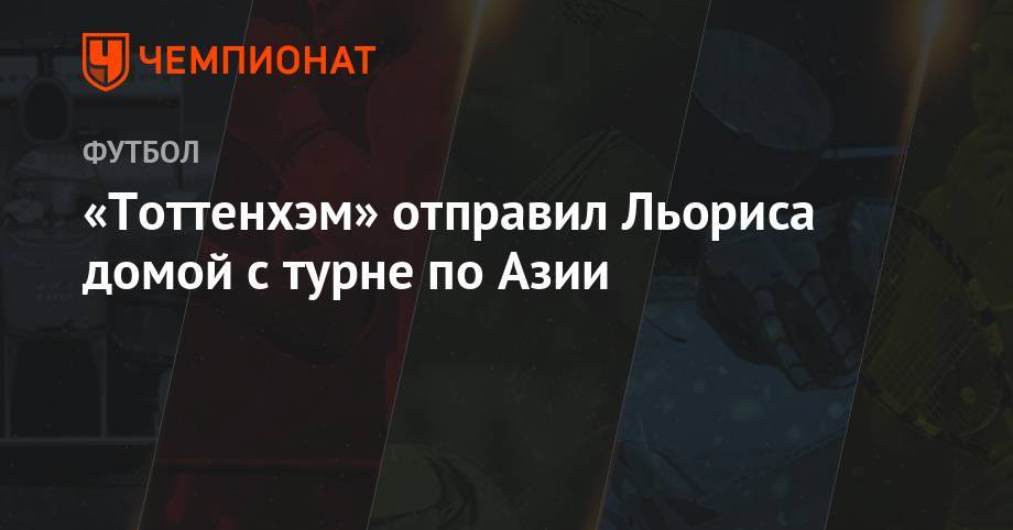 Гарри Кейн - Уго Льорис - «Тоттенхэм» отправил Льориса домой с турне по Азии - championat.com - Лондон - Сингапур