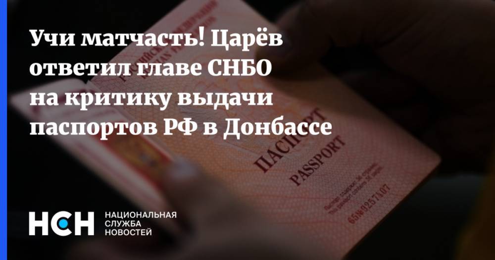 Владимир Путин - Олег Морозов - Александр Данилюк - Олег Царев - Учи матчасть! Царёв ответил главе СНБО на критику выдачи паспортов РФ в Донбассе - nsn.fm - Москва - Россия - США - Украина - Киев - Вашингтон - ЛНР - Донбасс