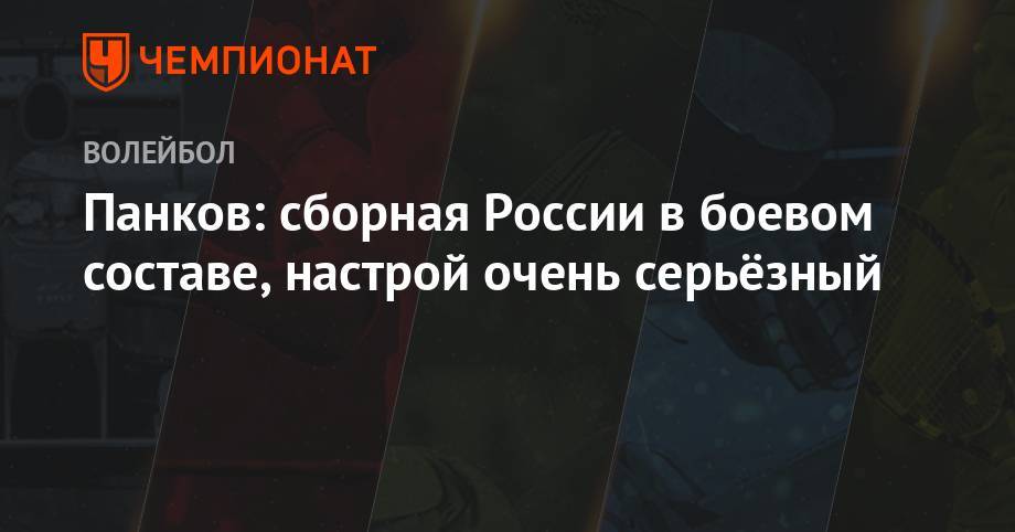 Панков: сборная России в боевом составе, настрой очень серьёзный - championat.com - Россия - Бельгия - Германия - Польша - Калининград - Калининградская обл.