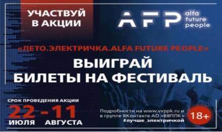 Билеты на&nbsp;фестиваль Alfa Future People предлагает выиграть ВВППК - vgoroden.ru