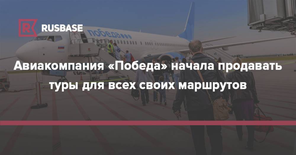 Авиакомпания «Победа» начала продавать туры для всех своих маршрутов - rb.ru - Россия