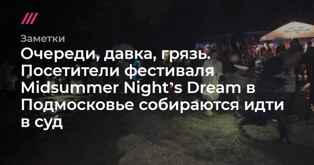 Уильям Шекспир - Очереди, давка, грязь. Посетители фестиваля Midsummer Nightʼs Dream в Подмосковье собираются идти в суд - tvrain.ru - Москва