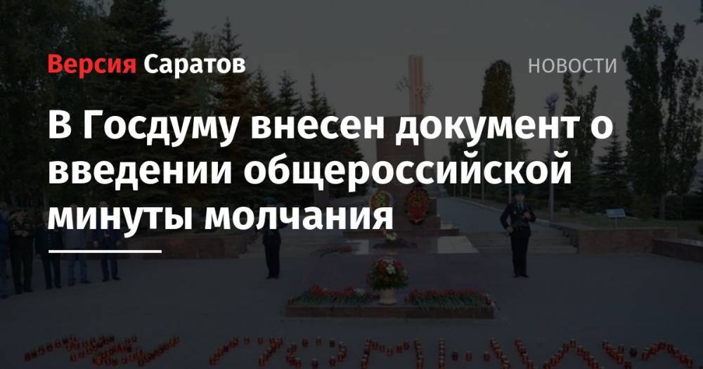 Ирина Ярова - В Госдуму внесен документ о введении общероссийской минуты молчания - nversia.ru - Россия