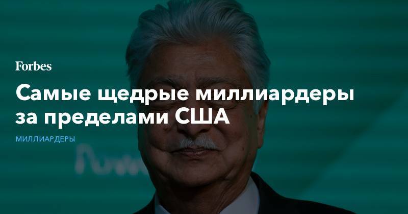 Вильям Гейтс - Уоррен Баффет - Самые щедрые миллиардеры за пределами США - forbes.ru - США