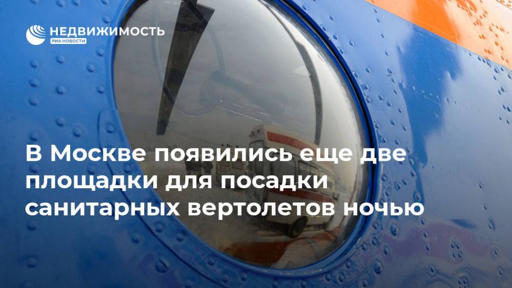 В Москве появились еще две площадки для посадки санитарных вертолетов ночью - realty.ria.ru - Москва - Троицк - Москва