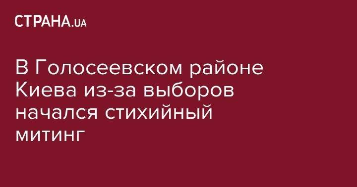 Александр Юрченко - В Голосеевском районе Киева из-за выборов начался стихийный митинг - strana.ua - Киев