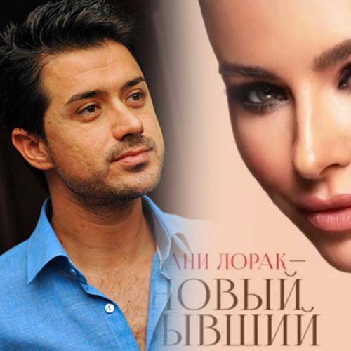 Ани Лорак - Мурат Налчаджиоглу - На зло Каролине? Бывший муж Ани Лорак забыл о дочери ради очередного увлечения - vistanews.ru