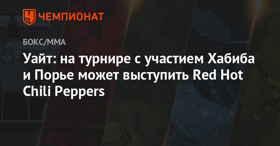 Дастин Порье - Уайт: на турнире с участием Хабиба и Порье может выступить Red Hot Chili Peppers - championat.com - Абу-Даби