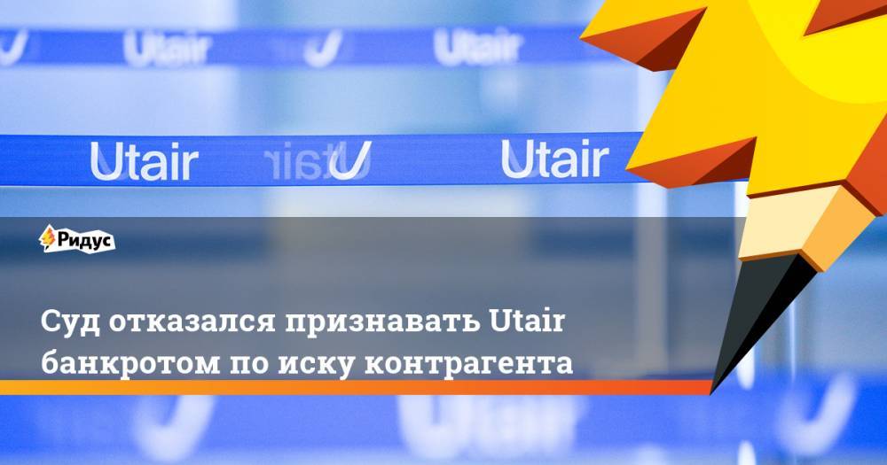 Суд отказался признавать Utair банкротом по иску контрагента. Ридус - ridus.ru - Югра