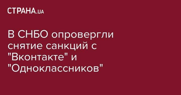 Александр Данилюк - В СНБО опровергли снятие санкций с "Вконтакте" и "Одноклассников" - strana.ua - Россия - Украина - ДНР - ЛНР