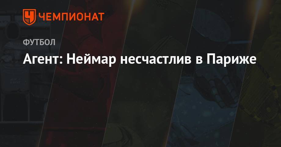 Агент: Неймар несчастлив в Париже - championat.com - Франция - Париж