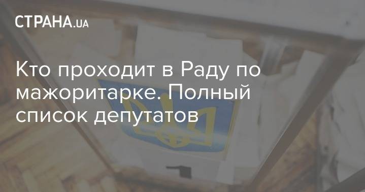 Вадим Новинский - Игорь Палица - Кто проходит в Раду по мажоритарке. Полный список депутатов. Обновляется - strana.ua - Украина - Киевская обл. - обл. Донецкая - Ивано-Франковская обл. - Волынская обл. - Днепропетровская обл. - Винницкая обл. - Житомирская обл. - Закарпатская обл.