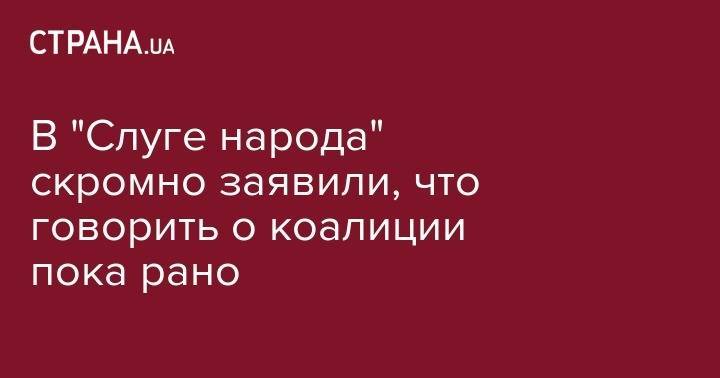 Дмитрий Разумков - В "Слуге народа" скромно заявили, что говорить о коалиции пока рано - strana.ua - Украина
