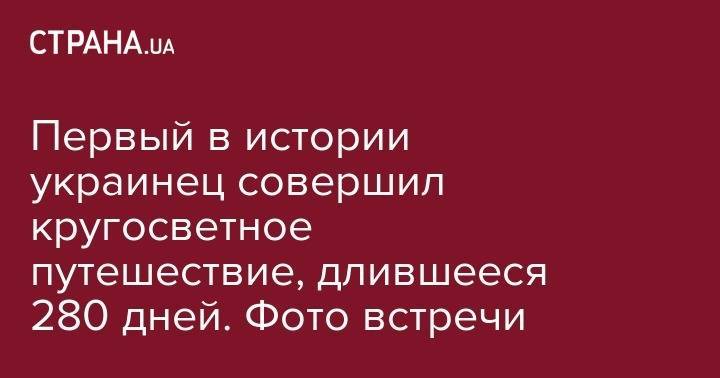 Федор Конюхов - Первый в истории украинец совершил кругосветное путешествие, длившееся 280 дней. Фото встречи - strana.ua - Россия - Украина - Лондон - Одесская обл. - Черноморск