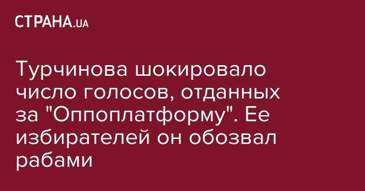 Александр Турчинов - Турчинова шокировало число голосов, отданных за "Оппоплатформу". Ее избирателей он обозвал рабами - strana.ua - Россия