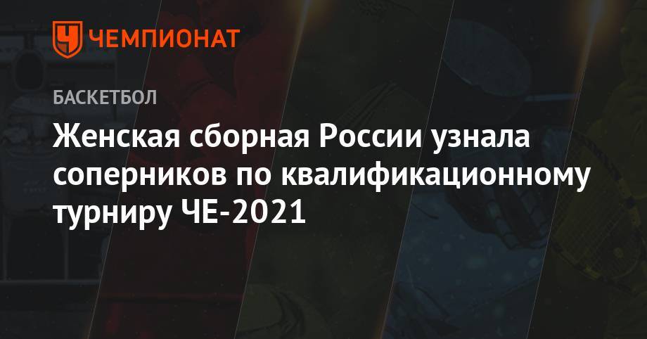 Женская сборная России узнала соперников по квалификационному турниру ЧЕ-2021 - championat.com - Россия - Швейцария - Франция - Эстония - Испания - Босния и Герцеговина