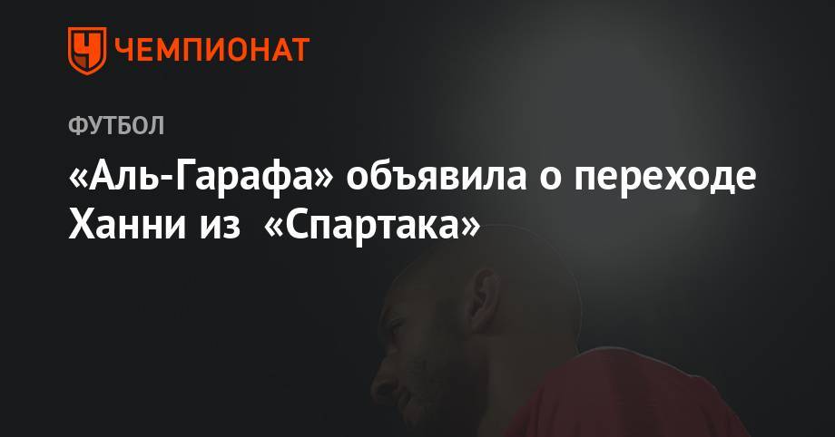 «Аль-Гарафа» объявила о переходе Ханни из «Спартака» - championat.com - Москва - Россия - Алжир - Катар