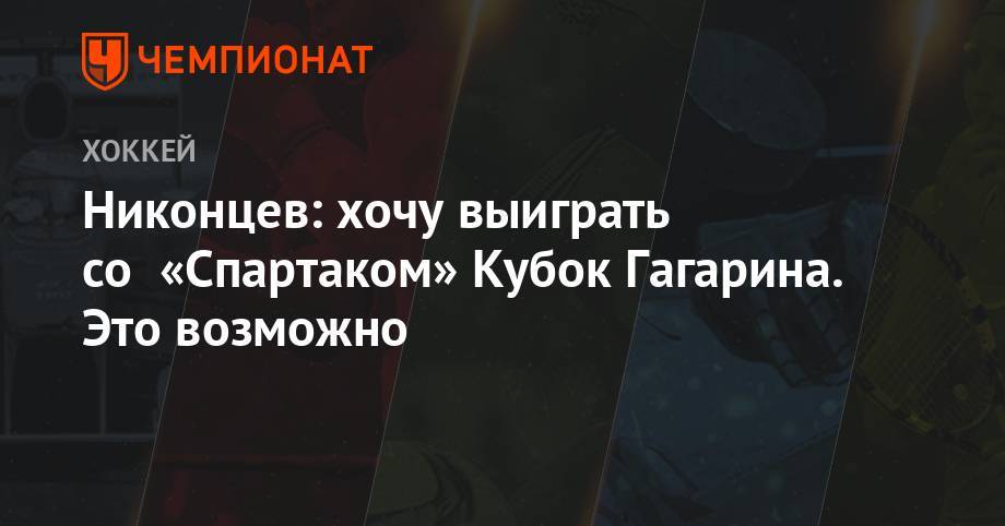 Анатолий Никонцев - Олег Знарок - Никонцев: хочу выиграть со «Спартаком» Кубок Гагарина. Это возможно - championat.com - Чехия