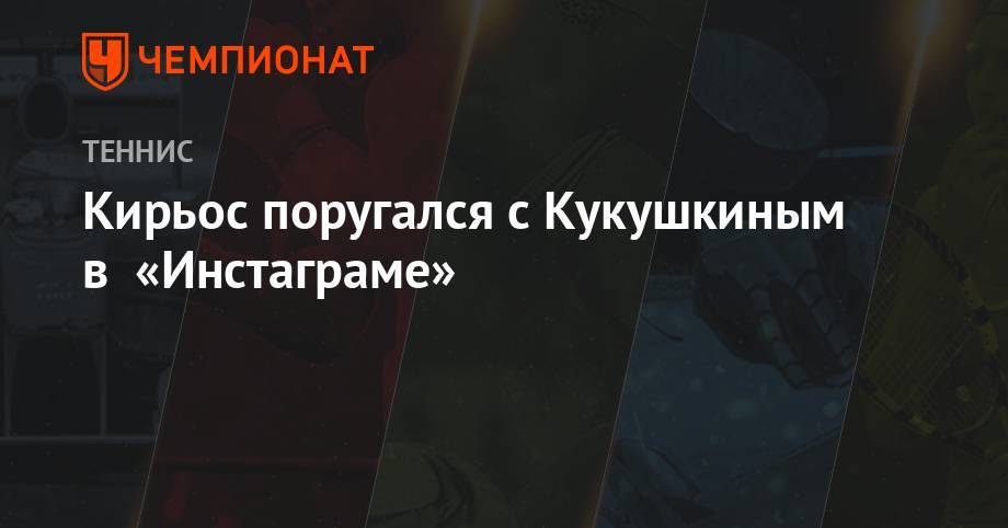 Ник Кирьос - Кирьос поругался с Кукушкиным в «Инстаграме» - championat.com - Казахстан - Австралия