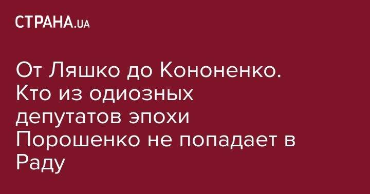 Юрий Бойко - Олег Ляшко - Александр Шевченко - От Ляшко до Кононенко. Кто из одиозных депутатов эпохи Порошенко не попадает в Раду - strana.ua - Украина