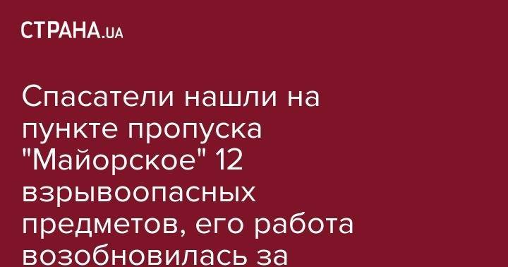 Николай Чечеткин - Спасатели нашли на пункте пропуска "Майорское" 12 взрывоопасных предметов, его работа возобновилась за полчаса до закрытия - strana.ua - обл. Донецкая