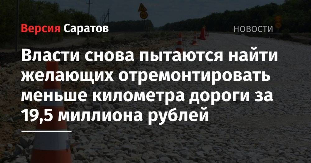 Власти снова пытаются найти желающих отремонтировать меньше километра дороги в Сабуровке за 19,5 миллиона рублей - nversia.ru - район Саратовский
