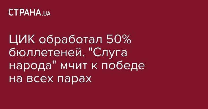 Татьяна Слипачук - Анатолий Шарий - Олег Ляшко - ЦИК обработал 50% бюллетеней. "Слуга народа" мчит к победе на всех парах - strana.ua - Украина