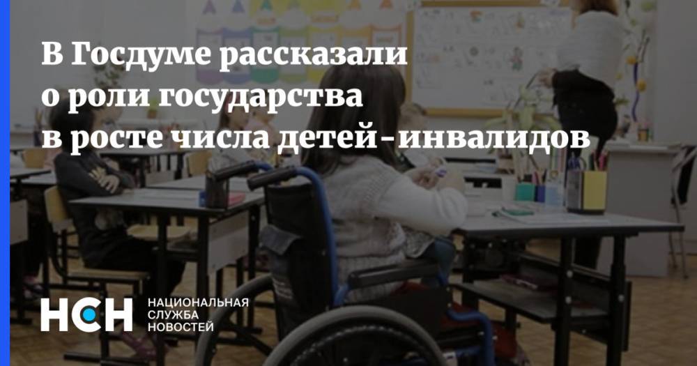 Михаил Терентьев - В Госдуме рассказали о роли государства в росте числа детей-инвалидов - nsn.fm - Россия