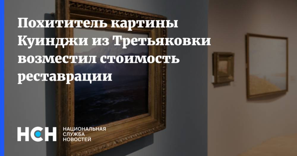 Архип Куинджи - Похититель картины Куинджи из Третьяковки возместил стоимость реставрации - nsn.fm - Москва - Крым