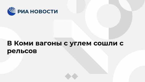 В Коми вагоны с углем сошли с рельсов - vestirossii.com - Москва - Санкт-Петербург - респ. Коми - Сыктывкар - Усинск